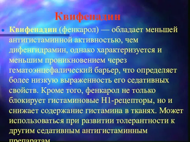 Квифенадин Квифенадин (фенкарол) — обладает меньшей антигистаминной активностью, чем дифенгидрамин,