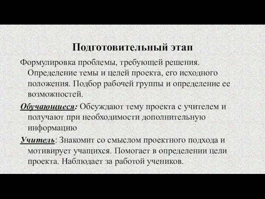 Подготовительный этап Формулировка проблемы, требующей решения. Определение темы и целей