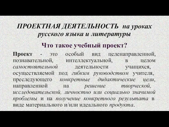 ПРОЕКТНАЯ ДЕЯТЕЛЬНОСТЬ на уроках русского языка и литературы Что такое