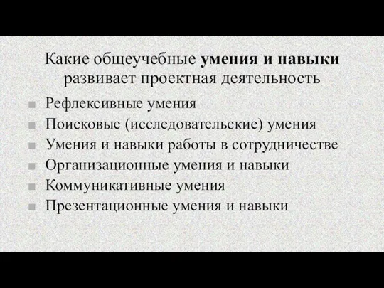 Какие общеучебные умения и навыки развивает проектная деятельность Рефлексивные умения