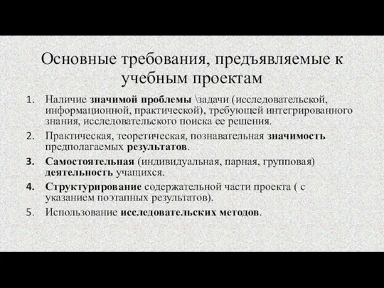 Основные требования, предъявляемые к учебным проектам Наличие значимой проблемы \задачи