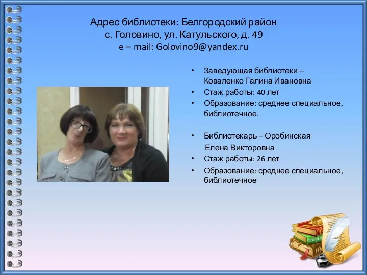 Адрес библиотеки: Белгородский район с. Головино, ул. Катульского, д. 49