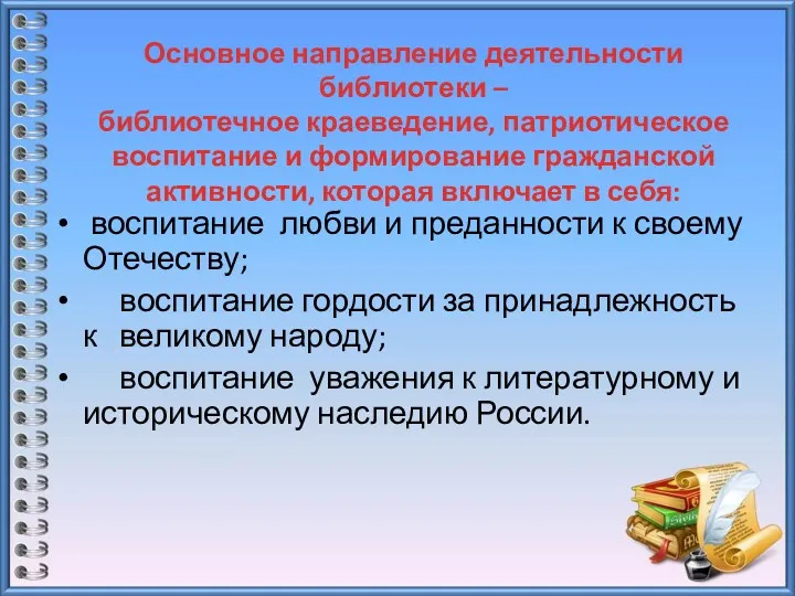 Основное направление деятельности библиотеки – библиотечное краеведение, патриотическое воспитание и