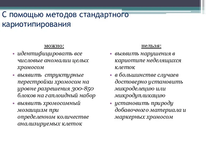 С помощью методов стандартного кариотипирования можно: идентифицировать все числовые аномалии