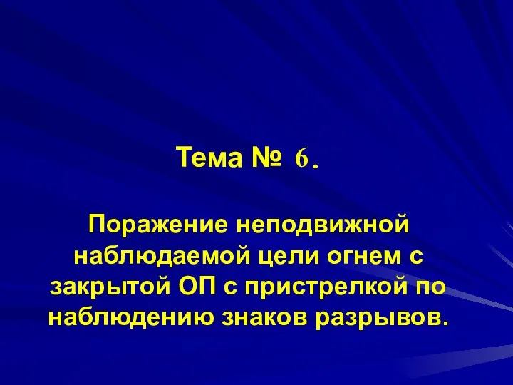 Тема № 6. Поражение неподвижной наблюдаемой цели огнем с закрытой