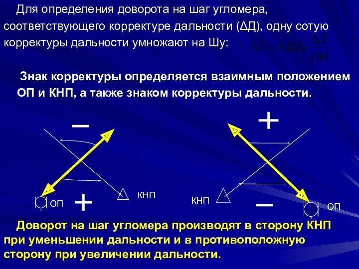 Для определения доворота на шаг угломера, соответствующего корректуре дальности (ΔД),