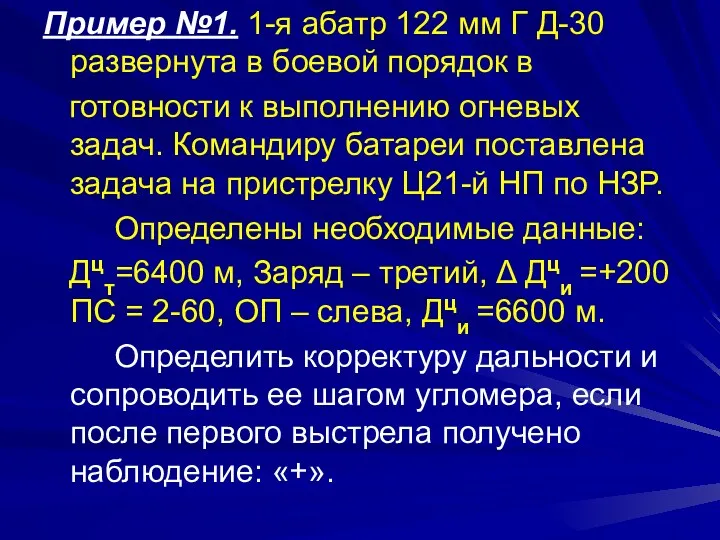 Пример №1. 1-я абатр 122 мм Г Д-30 развернута в