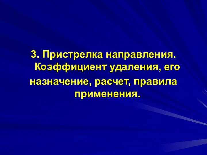 3. Пристрелка направления. Коэффициент удаления, его назначение, расчет, правила применения.