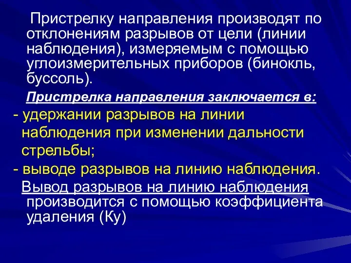 Пристрелку направления производят по отклонениям разрывов от цели (линии наблюдения),