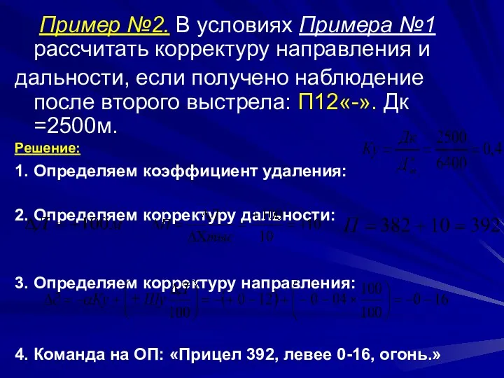 Пример №2. В условиях Примера №1 рассчитать корректуру направления и