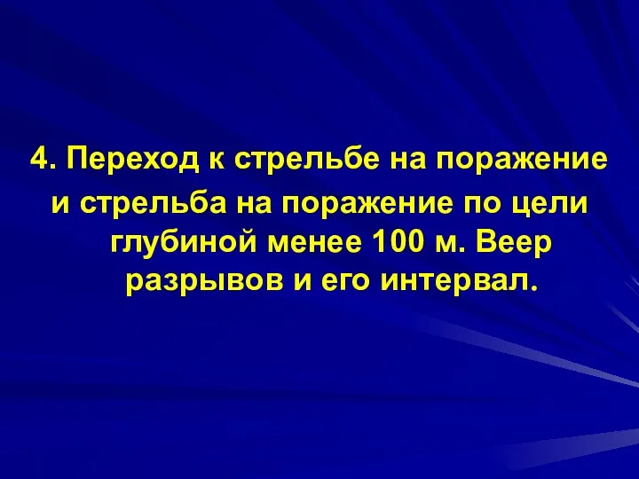 4. Переход к стрельбе на поражение и стрельба на поражение