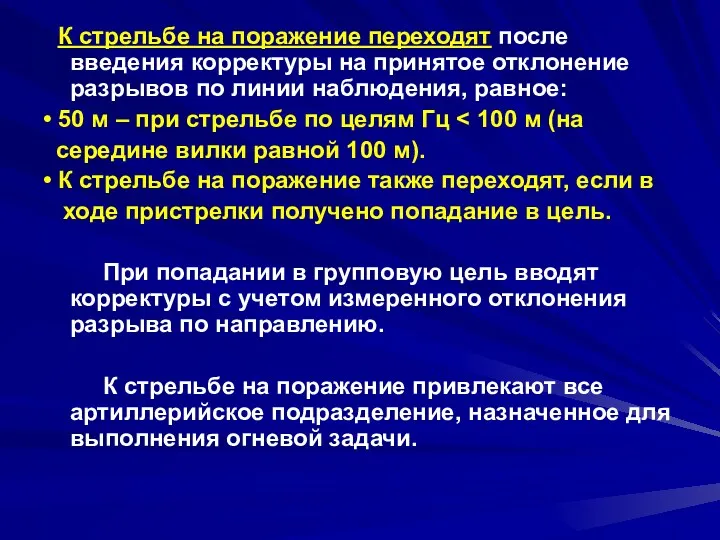 К стрельбе на поражение переходят после введения корректуры на принятое