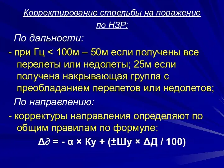 Корректирование стрельбы на поражение по НЗР: По дальности: - при