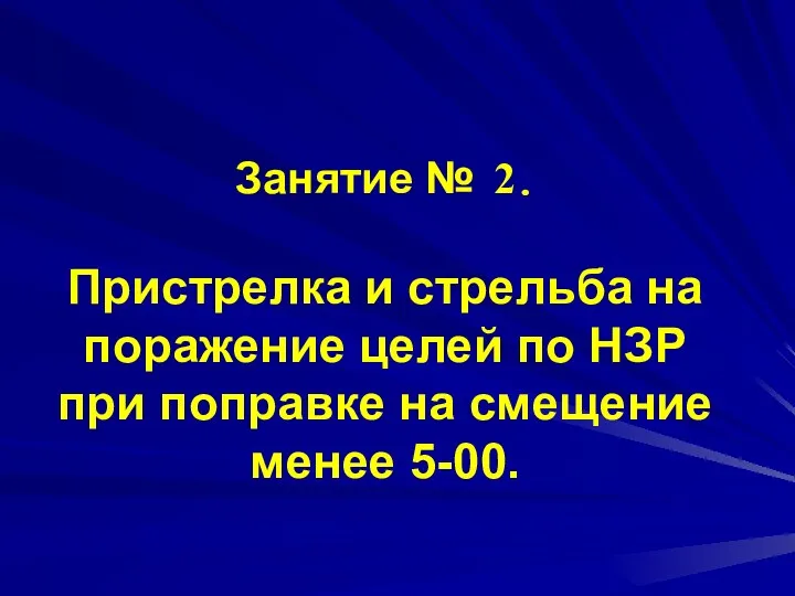 Занятие № 2. Пристрелка и стрельба на поражение целей по