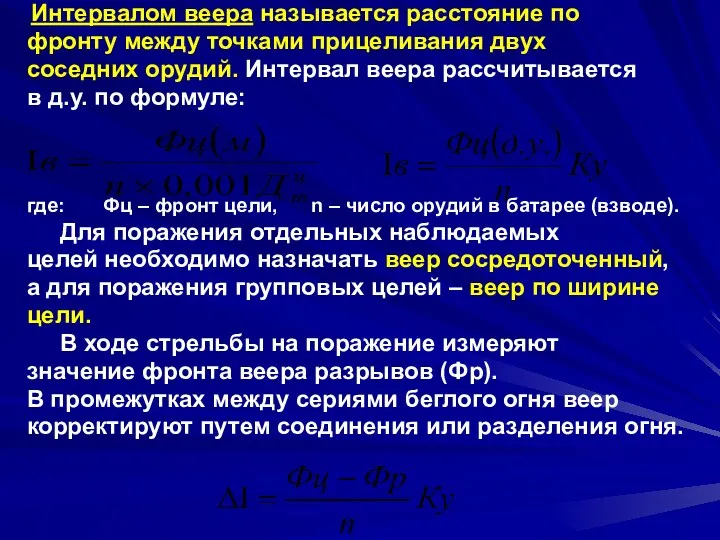 Интервалом веера называется расстояние по фронту между точками прицеливания двух