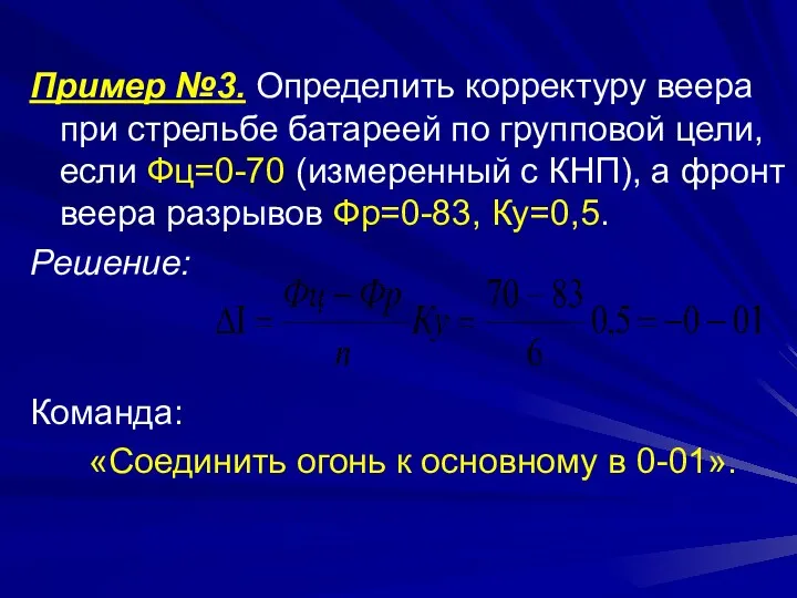 Пример №3. Определить корректуру веера при стрельбе батареей по групповой