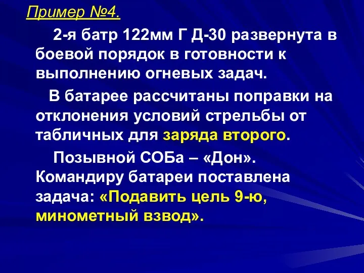 Пример №4. 2-я батр 122мм Г Д-30 развернута в боевой