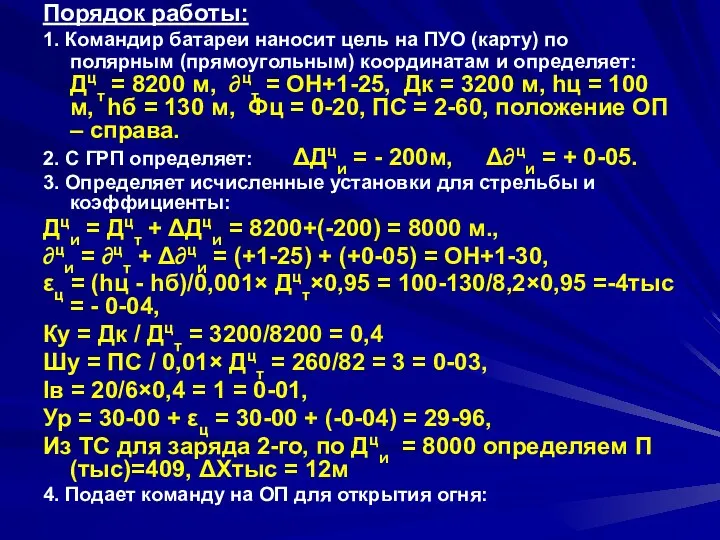 Порядок работы: 1. Командир батареи наносит цель на ПУО (карту)