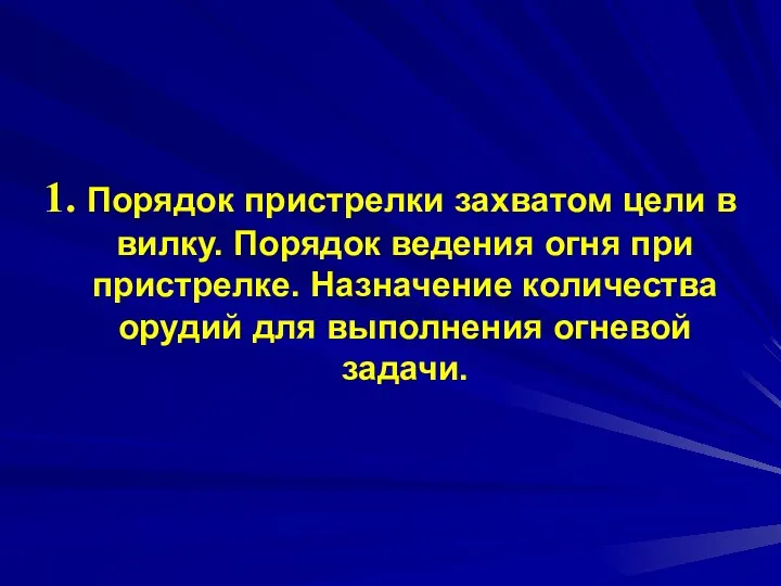 1. Порядок пристрелки захватом цели в вилку. Порядок ведения огня