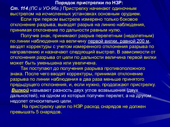 Порядок пристрелки по НЗР: Ст. 114.(ПС и УО-96г.) Пристрелку начинают