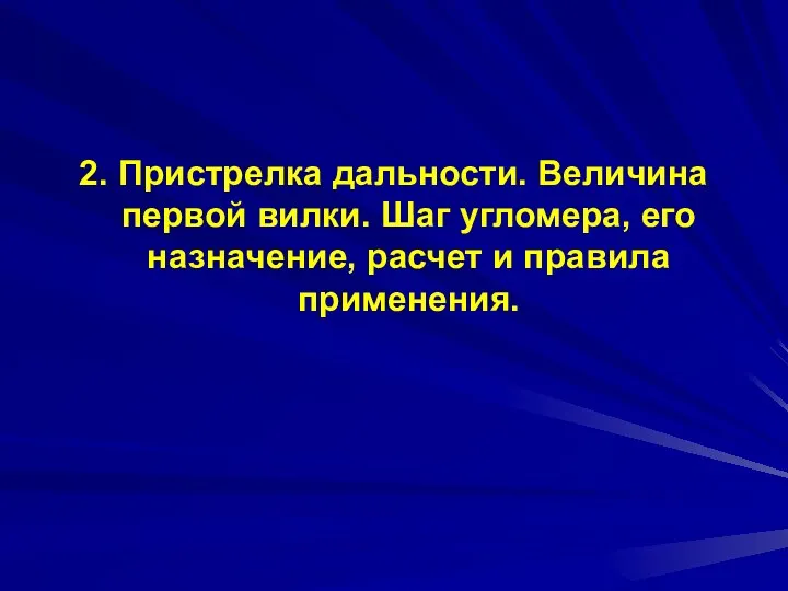 2. Пристрелка дальности. Величина первой вилки. Шаг угломера, его назначение, расчет и правила применения.