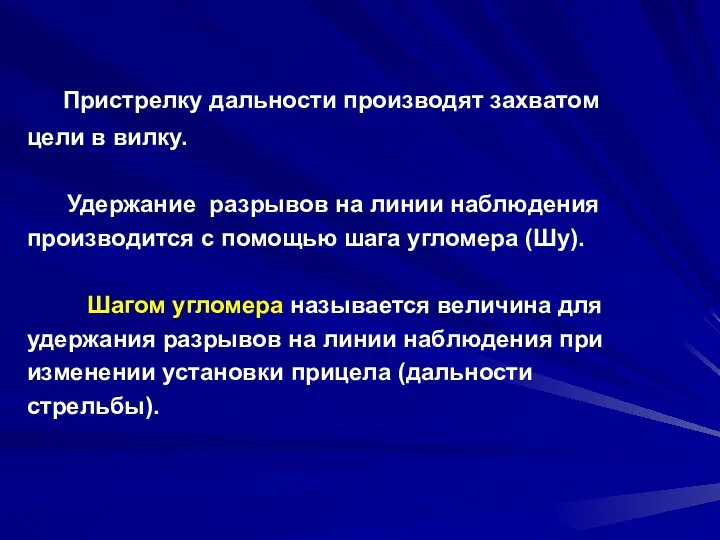 Пристрелку дальности производят захватом цели в вилку. Удержание разрывов на