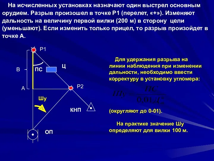 На исчисленных установках назначают один выстрел основным орудием. Разрыв произошел