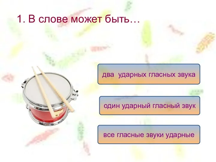 1. В слове может быть… один ударный гласный звук два