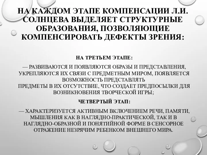 НА КАЖДОМ ЭТАПЕ КОМПЕН­САЦИИ Л.И. СОЛНЦЕВА ВЫДЕЛЯЕТ СТРУКТУРНЫЕ ОБРАЗОВАНИЯ, ПОЗВОЛЯЮЩИЕ