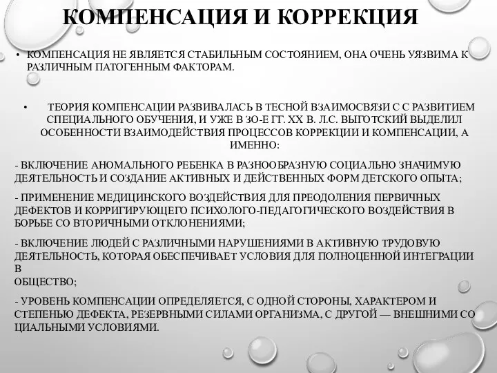 КОМПЕНСАЦИЯ И КОРРЕКЦИЯ КОМПЕНСАЦИЯ НЕ ЯВЛЯЕТСЯ СТАБИЛЬНЫМ СОСТОЯНИЕМ, ОНА ОЧЕНЬ