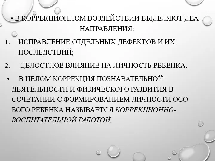 В КОРРЕКЦИОННОМ ВОЗДЕЙСТВИИ ВЫДЕЛЯЮТ ДВА НАПРАВ­ЛЕНИЯ: ИСПРАВЛЕНИЕ ОТДЕЛЬНЫХ ДЕФЕКТОВ И