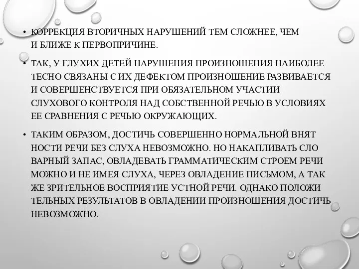 КОРРЕКЦИЯ ВТОРИЧНЫХ НАРУШЕНИЙ ТЕМ СЛОЖНЕЕ, ЧЕМ И БЛИЖЕ К ПЕРВОПРИЧИНЕ.