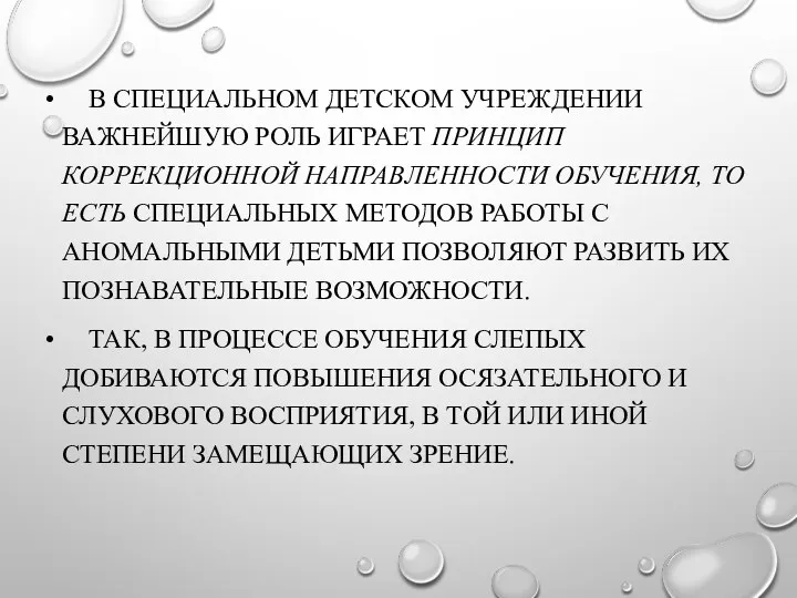 В СПЕЦИАЛЬНОМ ДЕТСКОМ УЧРЕЖДЕНИИ ВАЖНЕЙШУЮ РОЛЬ ИГРАЕТ ПРИНЦИП КОРРЕКЦИОННОЙ НАПРАВЛЕННОСТИ