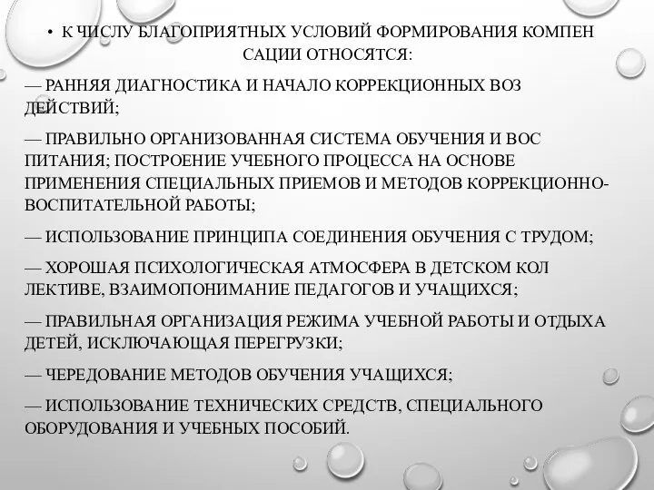 К ЧИСЛУ БЛАГОПРИЯТНЫХ УСЛОВИЙ ФОРМИРОВАНИЯ КОМПЕН­САЦИИ ОТНОСЯТСЯ: — РАННЯЯ ДИАГНОСТИКА