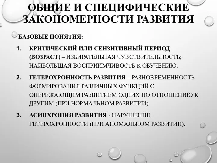 ОБЩИЕ И СПЕЦИФИЧЕСКИЕ ЗАКОНОМЕРНОСТИ РАЗВИТИЯ БАЗОВЫЕ ПОНЯТИЯ: КРИТИЧЕСКИЙ ИЛИ СЕНЗИТИВНЫЙ