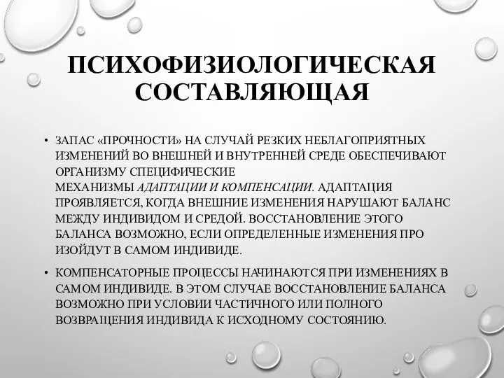 ПСИХОФИЗИОЛОГИЧЕСКАЯ СОСТАВЛЯЮЩАЯ ЗАПАС «ПРОЧНО­СТИ» НА СЛУЧАЙ РЕЗКИХ НЕБЛАГОПРИЯТНЫХ ИЗМЕНЕНИЙ ВО