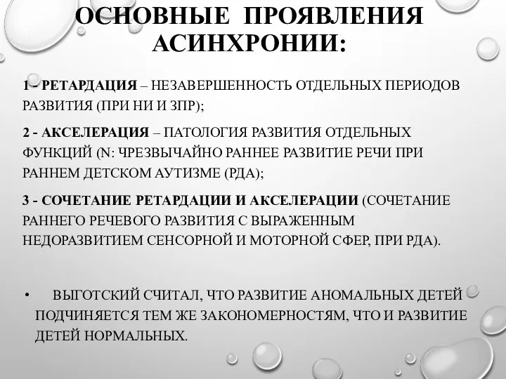 ОСНОВНЫЕ ПРОЯВЛЕНИЯ АСИНХРОНИИ: 1 - РЕТАРДАЦИЯ – НЕЗАВЕРШЕННОСТЬ ОТДЕЛЬНЫХ ПЕРИОДОВ