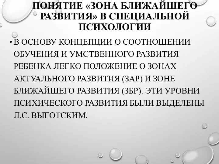 ПОНЯТИЕ «ЗОНА БЛИЖАЙШЕГО РАЗВИТИЯ» В СПЕЦИАЛЬНОЙ ПСИХОЛОГИИ В ОСНОВУ КОНЦЕПЦИИ