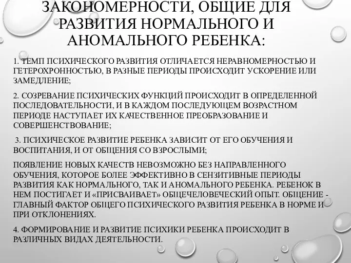 ЗАКОНОМЕРНОСТИ, ОБЩИЕ ДЛЯ РАЗВИТИЯ НОРМАЛЬНОГО И АНОМАЛЬНОГО РЕБЕНКА: 1. ТЕМП