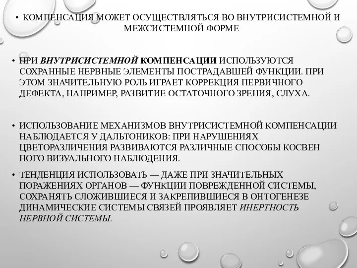 КОМПЕНСАЦИЯ МОЖЕТ ОСУЩЕСТВЛЯТЬСЯ ВО ВНУТРИСИСТЕМ­НОЙ И МЕЖСИСТЕМНОЙ ФОРМЕ ПРИ ВНУТРИСИСТЕМНОЙ