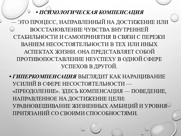 ПСИХОЛОГИЧЕСКАЯ КОМПЕНСАЦИЯ — ЭТО ПРОЦЕСС, НАПРАВ­ЛЕННЫЙ НА ДОСТИЖЕНИЕ ИЛИ ВОССТАНОВЛЕНИЕ