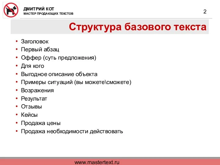 www.mastertext.ru Структура базового текста Заголовок Первый абзац Оффер (суть предложения) Для кого Выгодное
