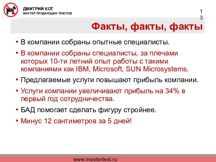 www.mastertext.ru Факты, факты, факты В компании собраны опытные специалисты. В компании собраны специалисты,