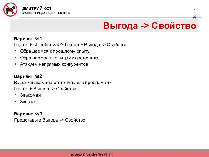 www.mastertext.ru Выгода -> Свойство Вариант №1 Глагол + ? Глагол + Выгода ->