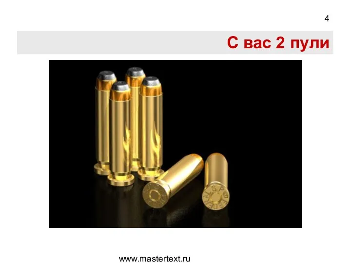 www.mastertext.ru С вас 2 пули