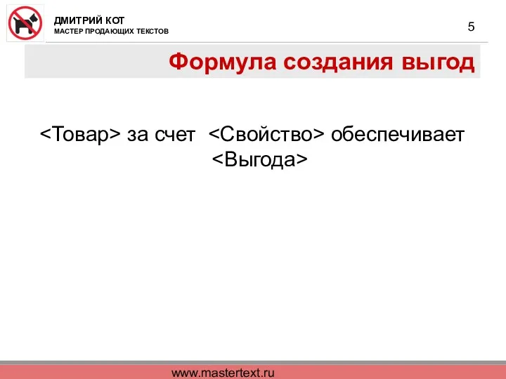 www.mastertext.ru Формула создания выгод за счет обеспечивает