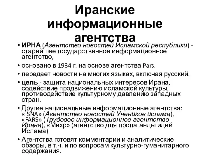 Иранские информационные агентства ИРНА (Агентство новостей Исламской республики) - старейшее