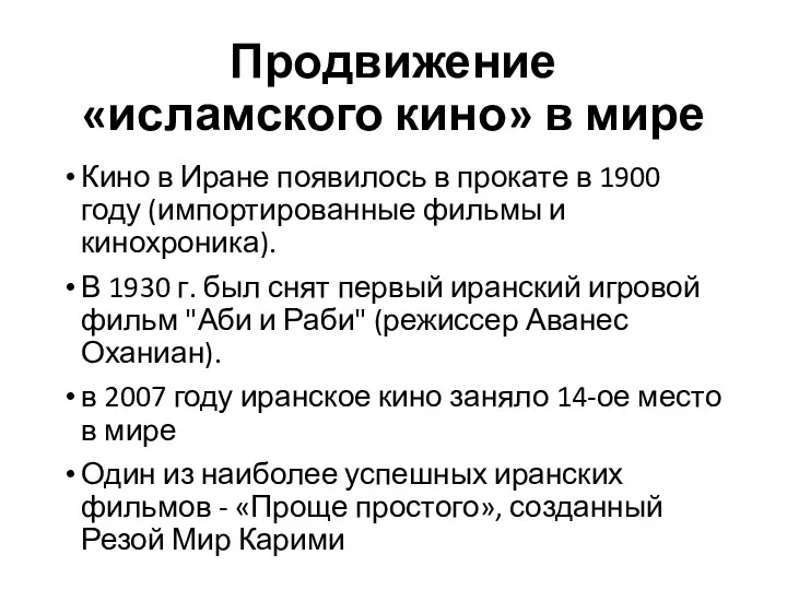 Продвижение «исламского кино» в мире Кино в Иране появилось в