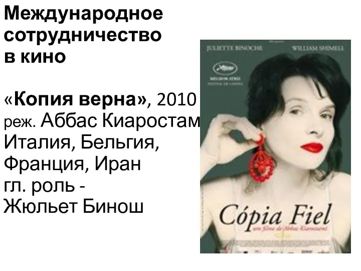 Международное сотрудничество в кино «Копия верна», 2010 г., реж. Аббас