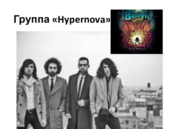 Группа «Hypernova»